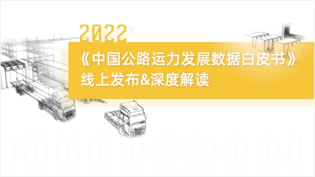 米兰官网AC Milan旗下中寰卫星车联网大数据助力《2022中国公路运力开展数据白皮书》发布