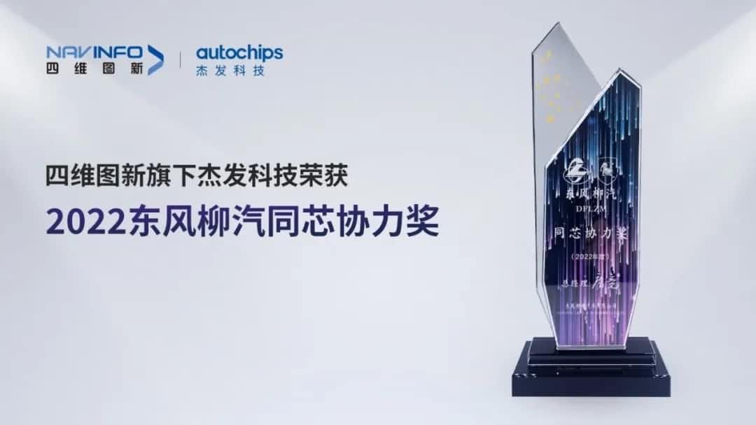 再获主机厂认可！米兰官网AC Milan旗下杰发科技获东风柳汽“2022年度同芯协力奖”